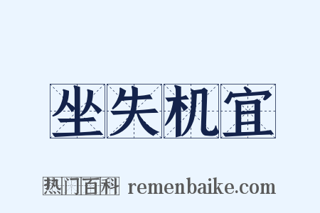 坐失机宜是什么意思的图片